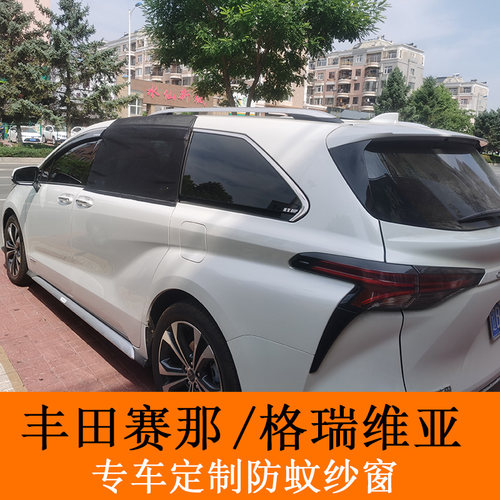 丰田赛那格瑞维亚汽车防蚊纱窗