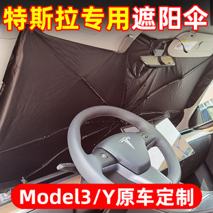 定制特斯拉Model3 Y汽车遮阳伞前挡风玻璃遮阳帘隔热板前档防晒罩