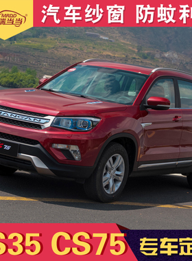 长安CS75PLUS车窗纱窗CS95汽车防蚊网磁吸蚊帐CS55科赛北斗星X70A