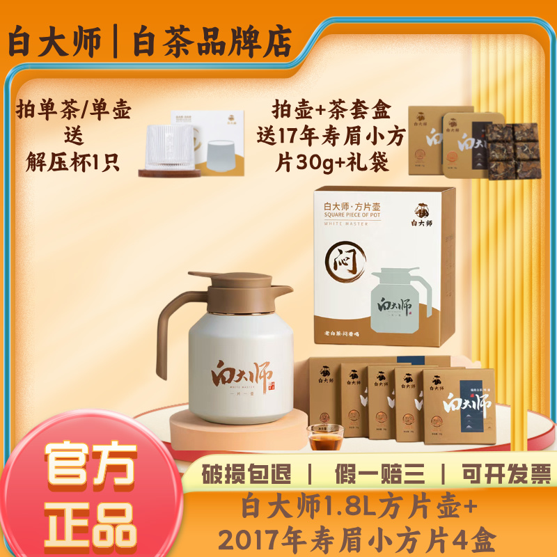 白大师福鼎高山白茶2017年寿眉闷泡壶礼盒小方片紧压茶饼120g正品