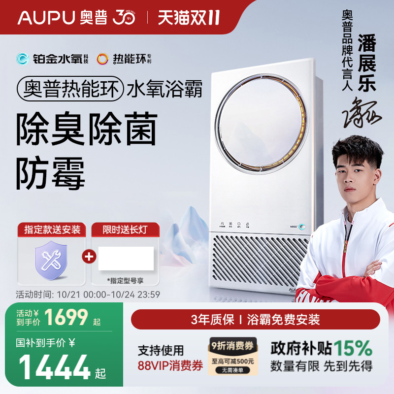 奥普热能环水氧浴霸照明排气扇