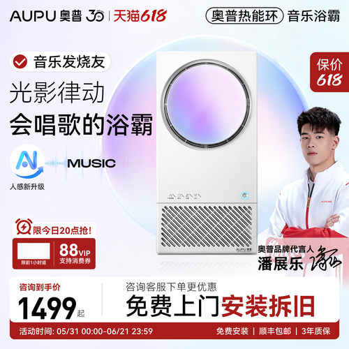 【音乐浴霸】奥普热能环音乐浴霸照明排气扇一体恒温除臭MC01air