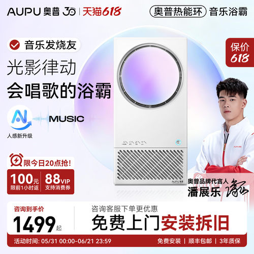 【音乐浴霸】奥普热能环音乐浴霸照明排气扇一体恒温除臭MC01air