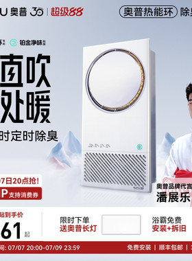 补贴15%奥普热能环除臭浴霸照明排气扇一体恒温暖风机Q360A3Air