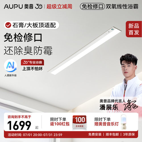 【新品】奥普免检修口线性浴霸蜂窝石膏板线型暖风取暖器V2Pro+
