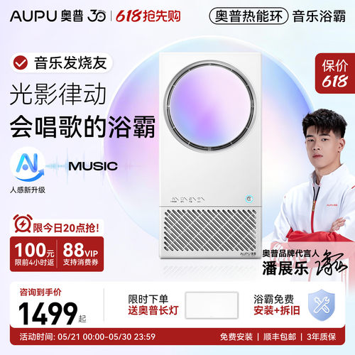 【音乐浴霸】奥普热能环音乐浴霸照明排气扇一体恒温除臭MC01air