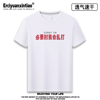 必要时我会乱打文字运动吸湿排汗速干短袖T恤冰感透气夏季男女tee