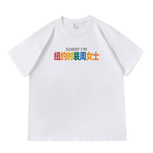 多巴胺姓氏谐音梗纽约时装周女士落肩款260克重磅短袖T恤休闲夏季