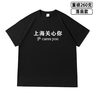 沪cares you上海关心你粤语文化落肩款260克重磅短袖T恤男女夏季
