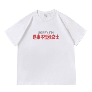 遇事不慌张女士谐音姓氏可定制文字落肩款260克重磅短袖T恤夏tee
