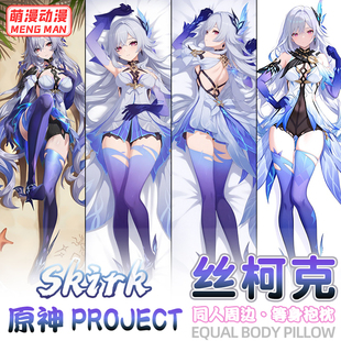 原神丝柯克同人等身抱枕虚渊暗星周边抱枕套二次元游戏动漫靠枕套