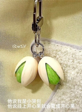 开心果钥匙扣个性背包吊饰小饰品仿真食物钥匙扣挂绳挂件吊饰挂饰