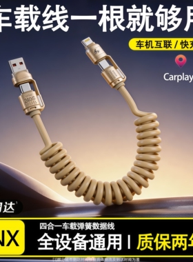 CarplayCarlife车机互联四合一车载伸缩弹簧快充数据线240W连接苹果17华为安卓小米typec正品汽车专用usb投屏