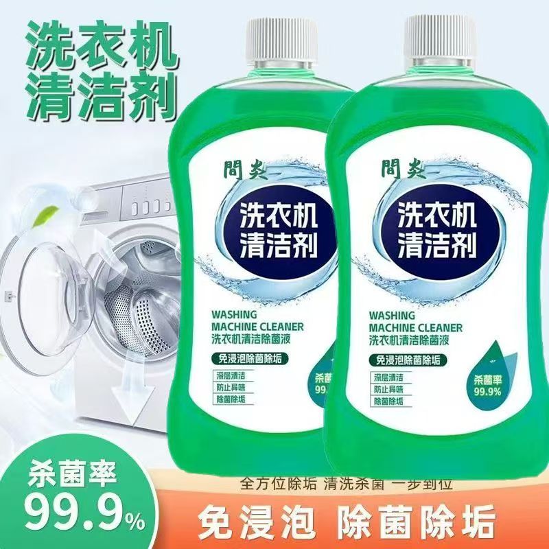 家政同款洗衣机清洁除菌液五合一