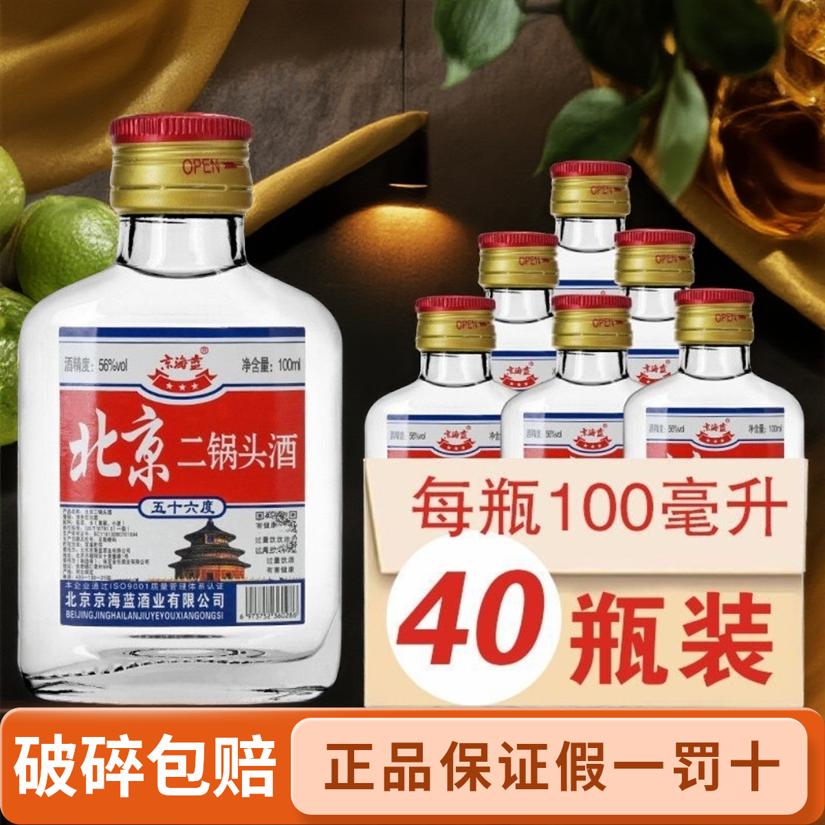北京二锅头小酒42度56度100ml*40瓶整箱白瓶纯粮食酒固态白酒正宗