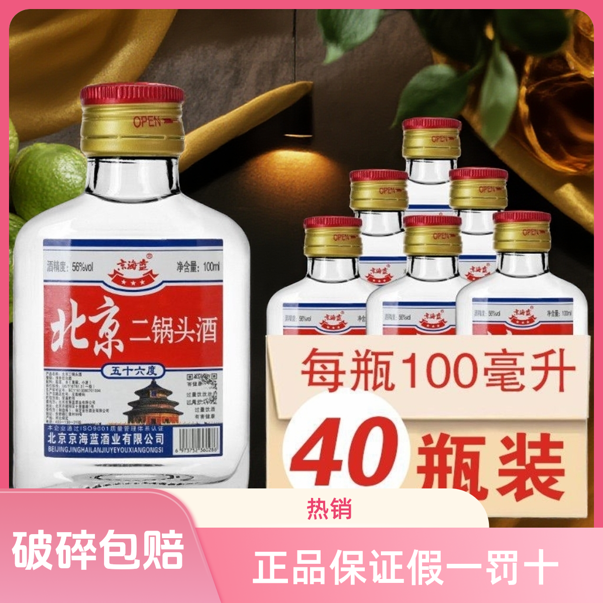 正品北京二锅头小酒42度56度100ml*40瓶整箱白瓶纯粮食酒固态白酒