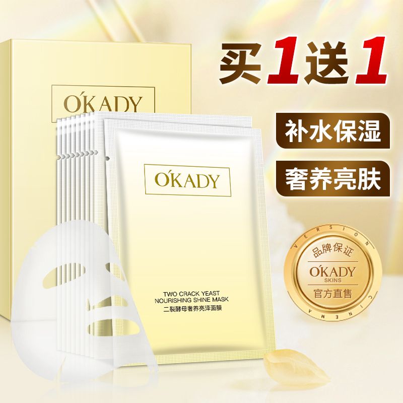 买1送1欧佩二裂酵母面膜