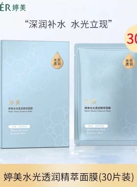 婷美水光透润精萃面膜贴保湿补水
