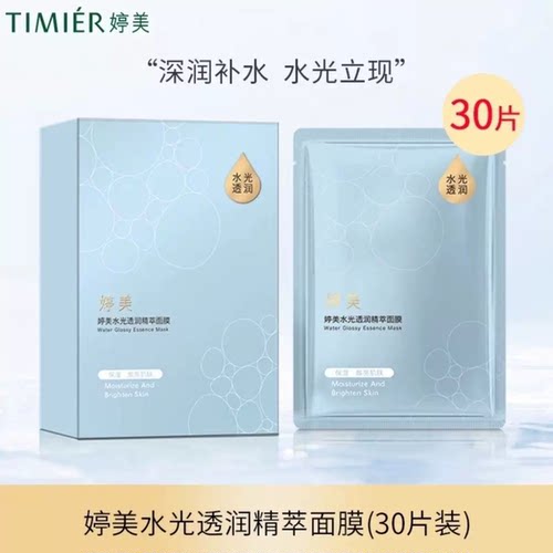 婷美水光透润精萃面膜贴保湿补水