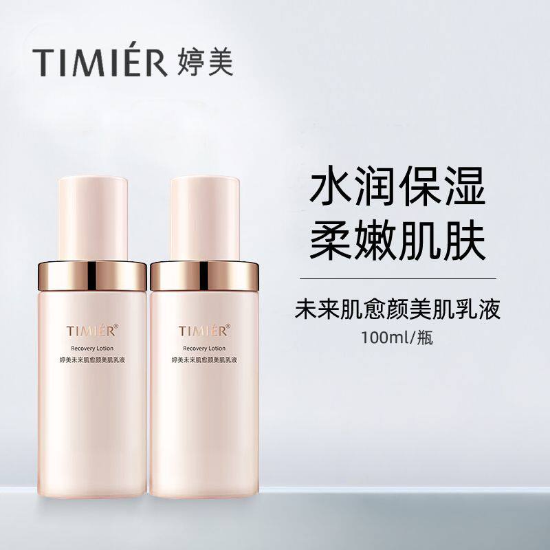 婷美未来肌愈颜乳液100ml补水保湿精华乳收缩毛孔舒缓泛红抗敏感