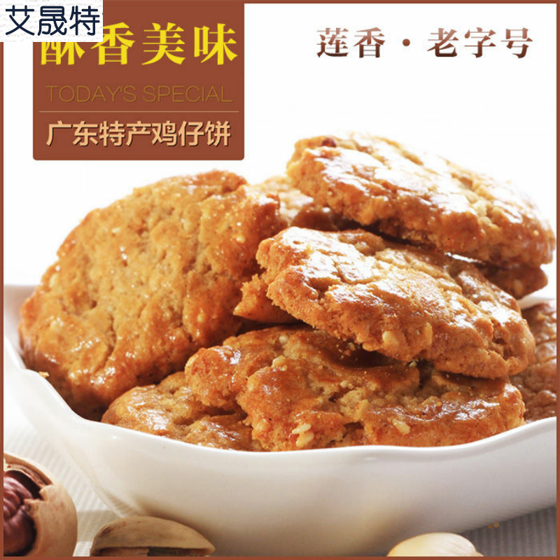 莲香咸香鸡仔饼阳江特产饼干 糕点烧饼酥脆饼零食点心250克/450克 零食/坚果/特产 酥性饼干 原图主图