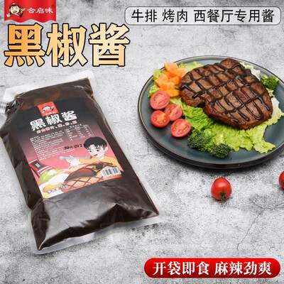 黑椒酱汁1kg商用 即食蘸酱牛排酱意大利面酱烤肉蘸酱披萨酱西餐酱