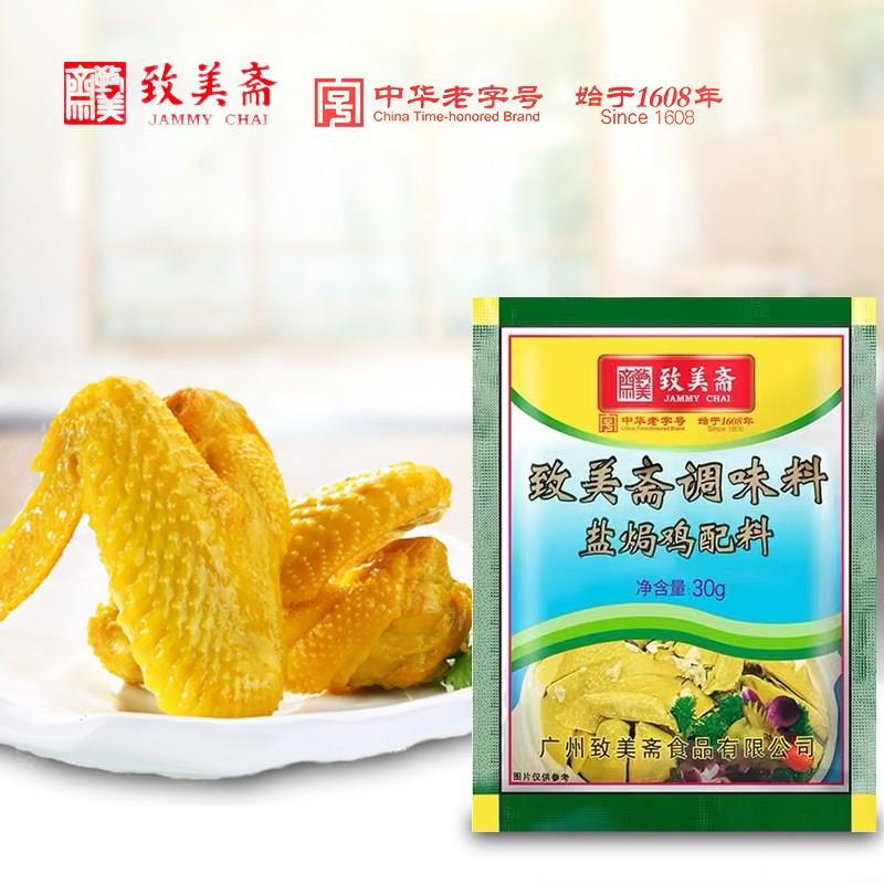 致美斋盐焗鸡粉广东客家盐局手撕鸡配料360g 烤鸡翅爪调味沙姜粉