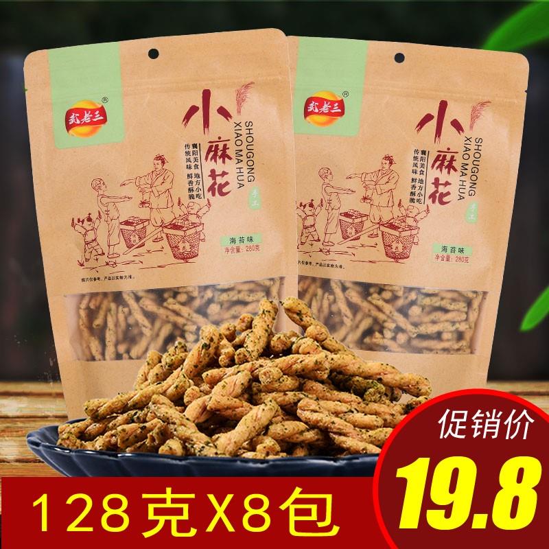 武老三手工小麻花128克x8包网红零食老襄阳特产袋休闲食品海苔味