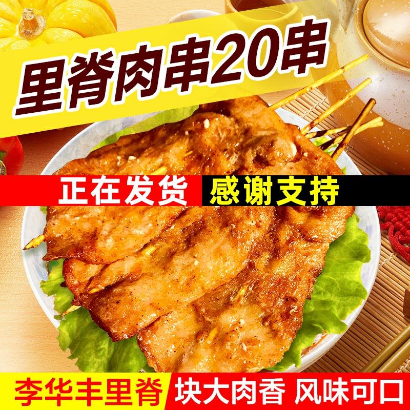 新鲜李华丰鸡肉串里脊肉串铁板里鸡烧烤哩矶肉片手抓饼 家用 水产肉类/新鲜蔬果/熟食 鸡肉丸/肉串 原图主图