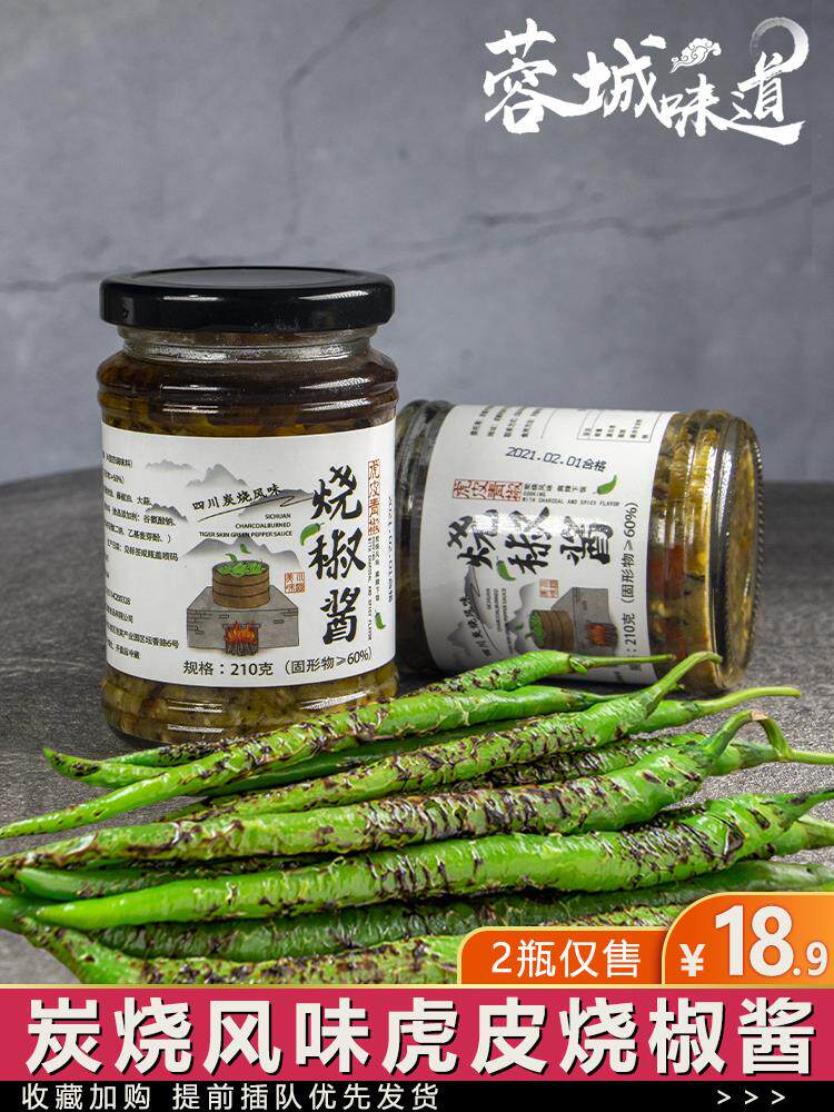 炭烤烧椒酱碳烤辣椒酱成都特产虎皮青椒剁椒下饭菜拌饭面