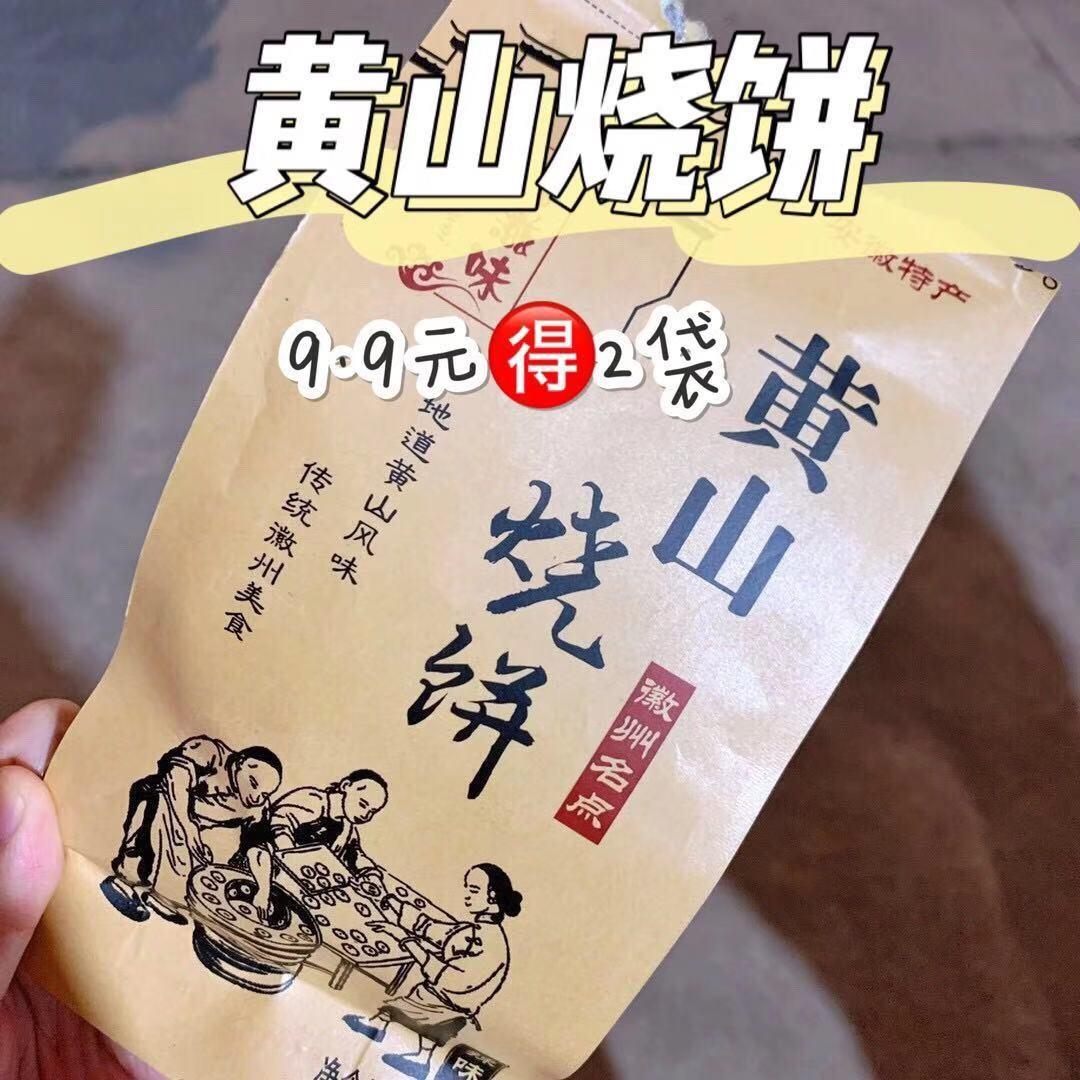 安徽特产洽滋味黄山烧饼2袋*150g梅干菜鲜肉手工糕点心辣味酥脆饼