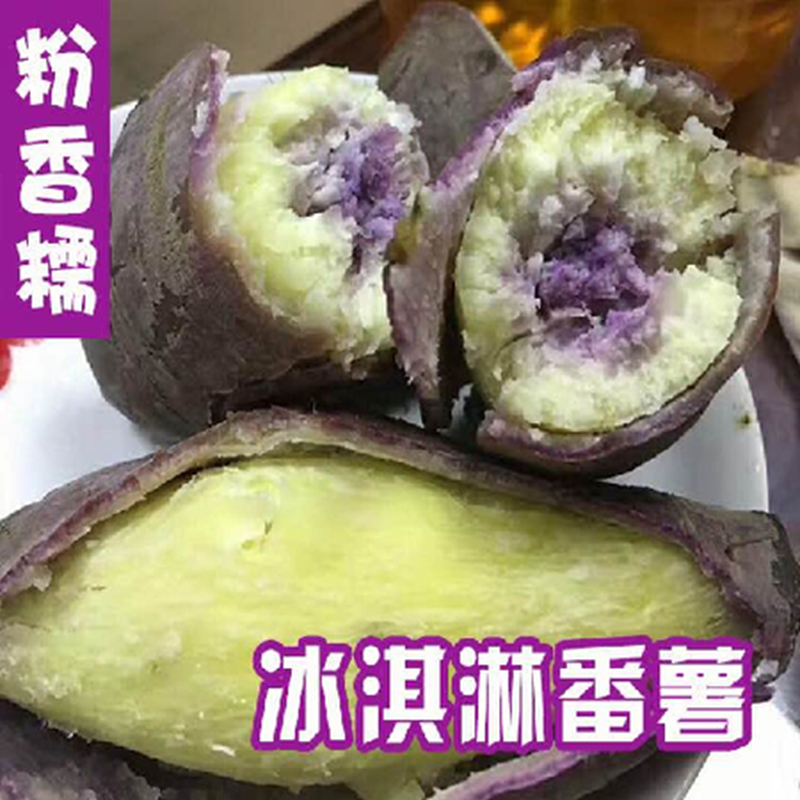 冰淇淋红薯地瓜新鲜红苕蜜薯冰激凌番蜜薯5斤包邮整箱现挖10蔬菜 水产肉类/新鲜蔬果/熟食 番薯 原图主图