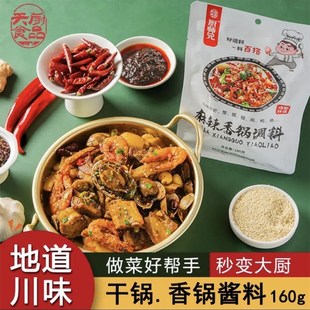 厨师兄麻辣香锅料干锅酱  川菜专用调料家用商用袋160g*5袋优惠装