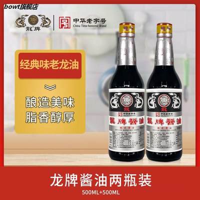 龙酱油500ml2瓶装中华酿造老抽上色红烧焖炖酱卤儿时味道