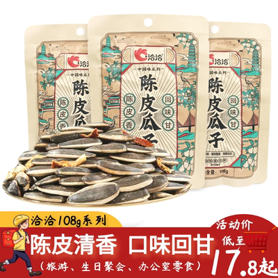 陈皮瓜子108g焦糖海盐蜂蜜黄油藤椒山核桃原味葵花籽休闲零食