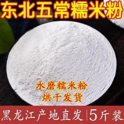 东北五常糯米粉2500g 新货粉水磨农家自磨散装面粉糯米糕汤圆原。