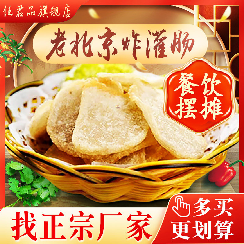 老北京炸灌肠餐饮饭店摆摊火爆热卖小吃牛街麻豆腐隆福寺炸灌肠