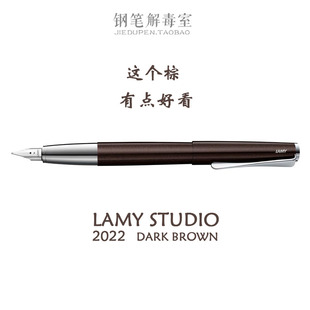 【钢笔解毒室】LAMY凌美钢笔演绎studio2022限量深棕色dark brown
