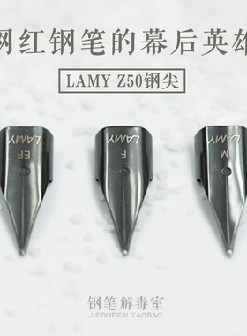 LAMY/凌美笔尖 德国lamy钢笔通用笔尖Z50笔尖ef f 狩猎恒星 原装