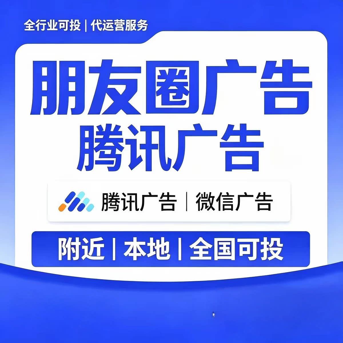 微信朋友圈广告投放本地门店附近推视频号抖音巨量广告腾讯广告