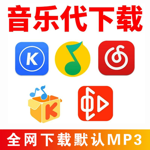 音乐下载歌曲下载人工代下MP3/flac格式下载高品车载无损歌单伴奏