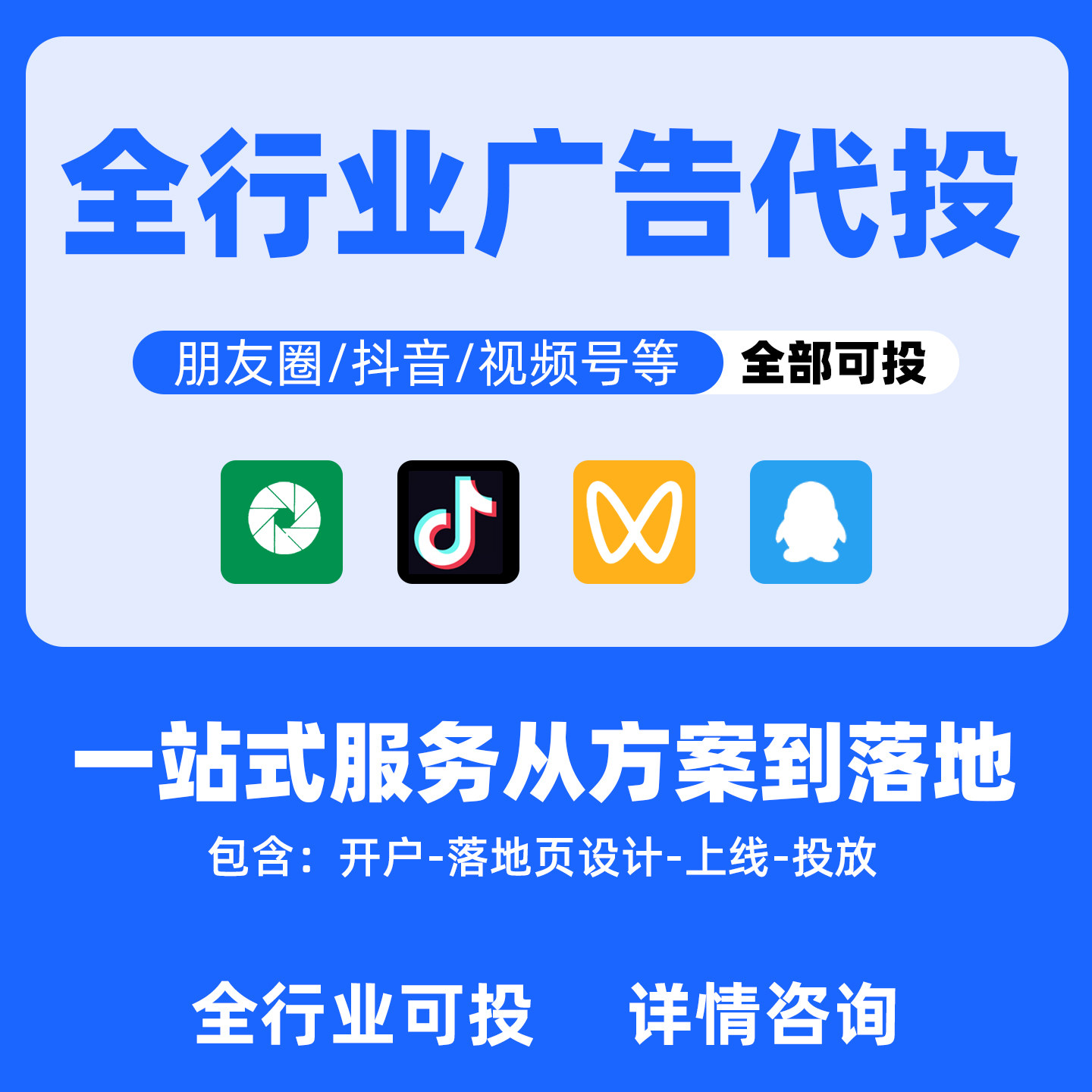 朋友圈腾讯视频号抖音广告腾讯营销投放巨量广告门店本地推