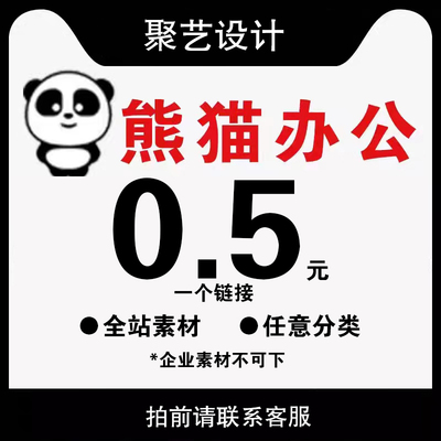 熊猫办公代下ppt模版熊猫办公vip素材下载word文档图片视频下载