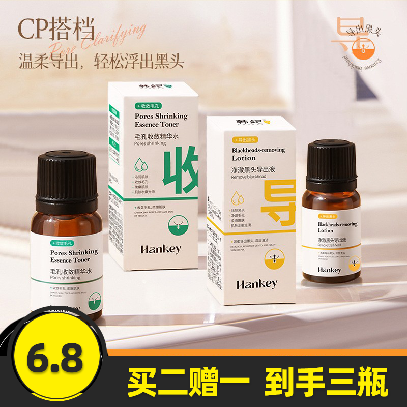 韩纪净澈黑头导出液毛孔保湿