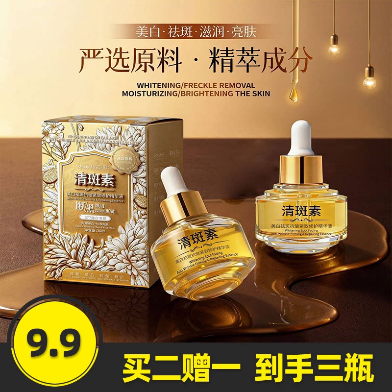 377美白专研清斑素精华液