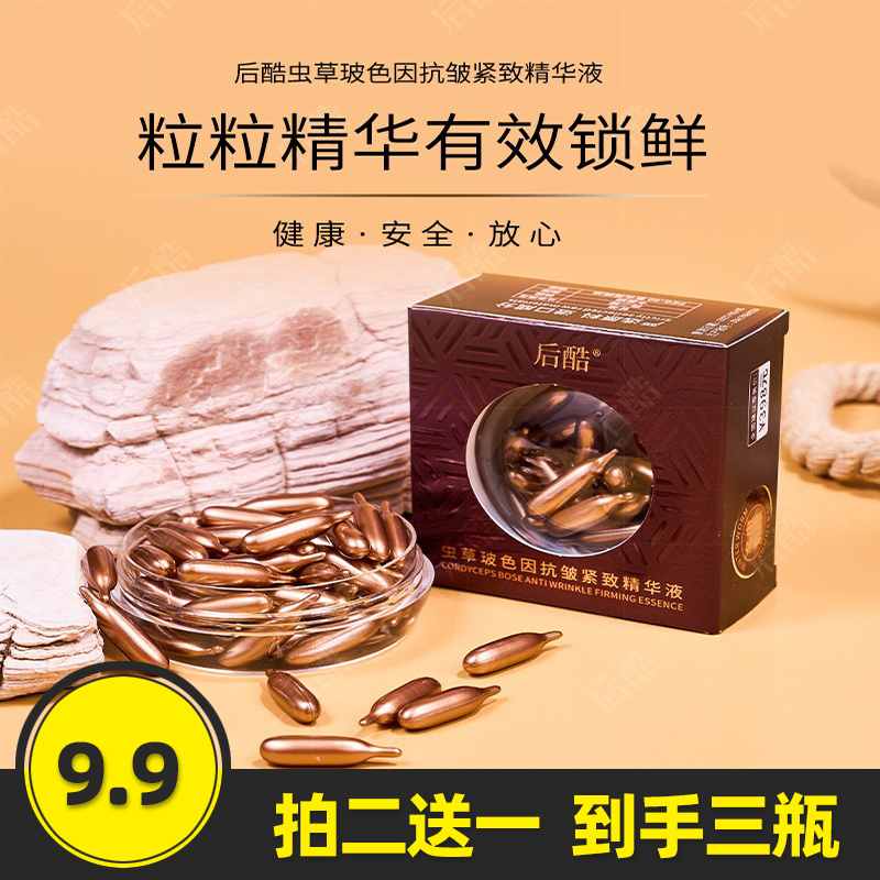 后酷虫草玻色因抗皱紧致精华液胶原蛋白玻尿酸滋润淡纹次抛精华液