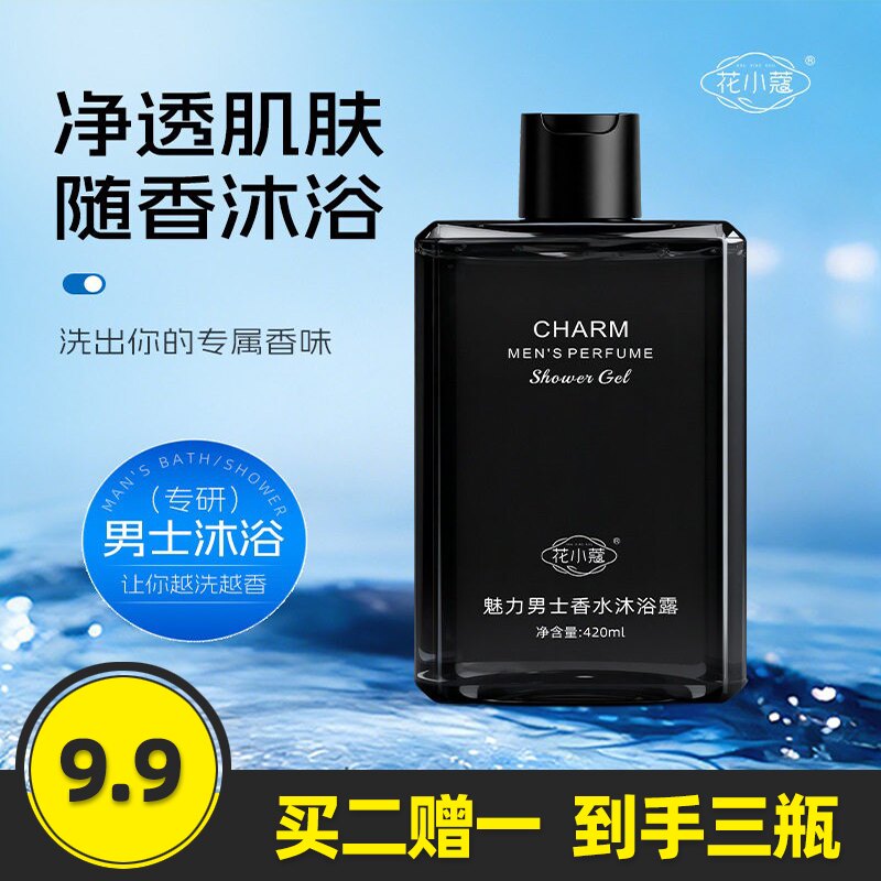 花小蔻正品魅力男士香水沐浴露