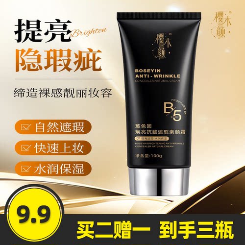 樱木颜玻色因焕亮抗皱遮瑕素颜霜滋润面部持妆提亮肤色隔离霜100g - 封面
