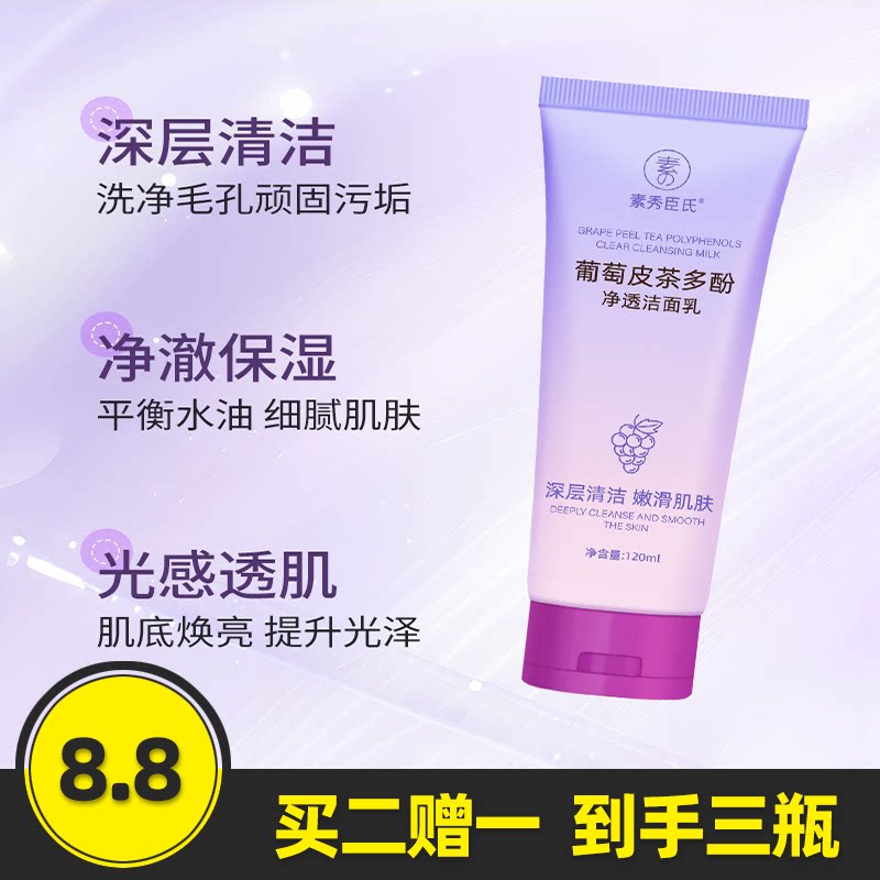 葡萄皮茶多酚净透洁面乳