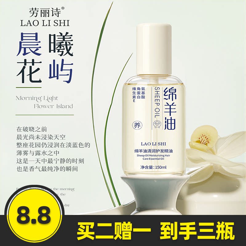劳丽诗绵羊油清润护发精油香水
